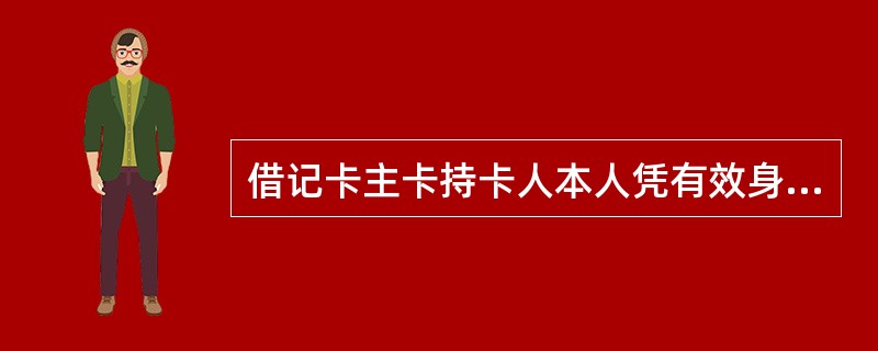 借记卡主卡持卡人本人凭有效身份证件、主卡和密码可在发卡行辖内任一网点办理附属卡（