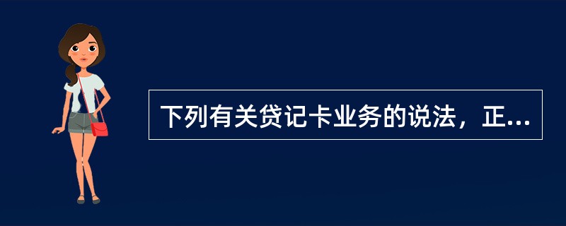 下列有关贷记卡业务的说法，正确的是（）。