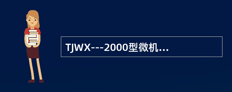 TJWX---2000型微机检测系统每台开关量采集机可输入（）路开关量信息。