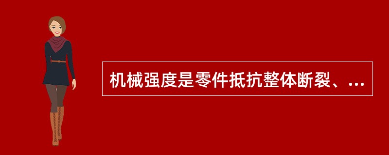 机械强度是零件抵抗整体断裂、表面接触疲劳及（）的能力。