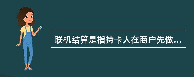 联机结算是指持卡人在商户先做联机预授权，消费后未做预授权结算，商户凭预授权单据到