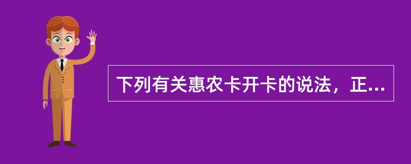 下列有关惠农卡开卡的说法，正确的是（）。