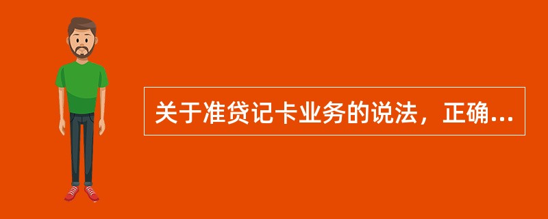 关于准贷记卡业务的说法，正确的是（）。