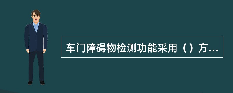 车门障碍物检测功能采用（）方式。