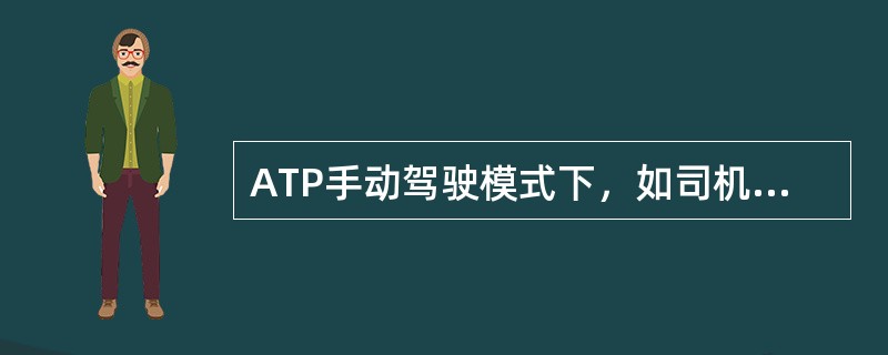 ATP手动驾驶模式下，如司机停车对位不准的话，列车车门则（）。