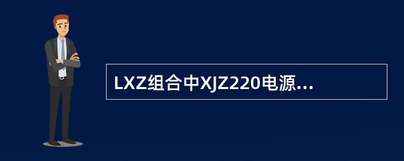 LXZ组合中XJZ220电源固定接在其组合侧面06列端子板的（）端子上。