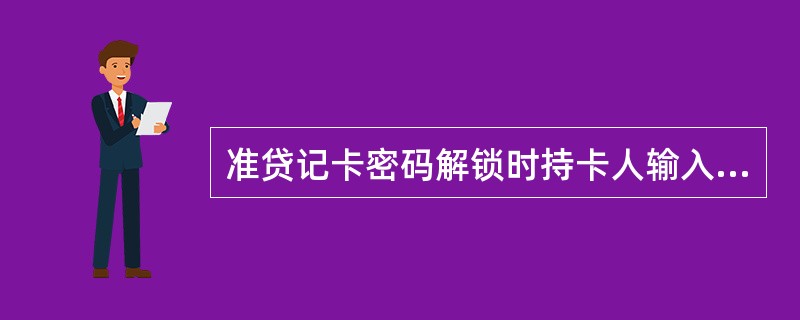 准贷记卡密码解锁时持卡人输入密码三次后仍不能解锁的，应提示持卡人做（）处理。