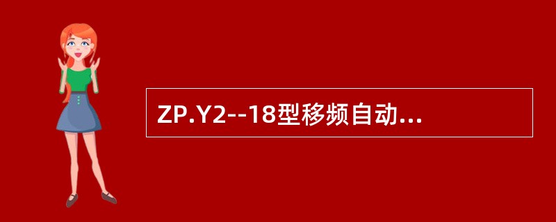 ZP.Y2--18型移频自动闭塞区间电源屏应提供48V+-V的稳定电压，杂音电压