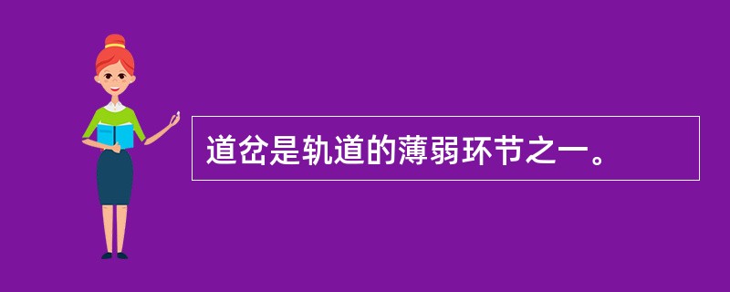 道岔是轨道的薄弱环节之一。