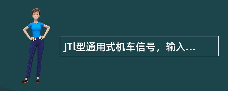 JTl型通用式机车信号，输入变压器对应UM71区段电压范围为（）。