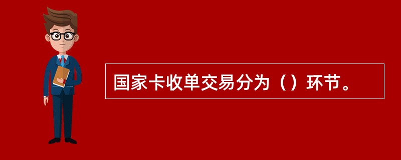 国家卡收单交易分为（）环节。