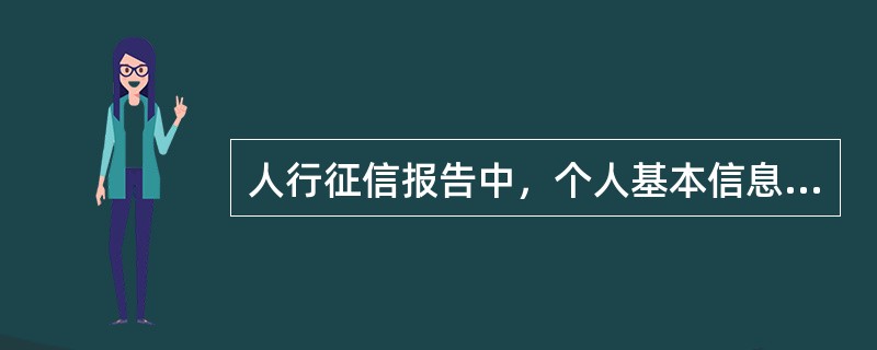 人行征信报告中，个人基本信息是指自然人身份识别信息，包括（）。