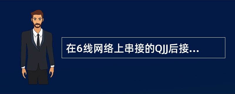 在6线网络上串接的QJJ后接点.CJ前接点.DGJ前接点起什么作用？