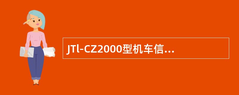 JTl-CZ2000型机车信号记录器110V电源异常捕捉门限为：高压（），低压7