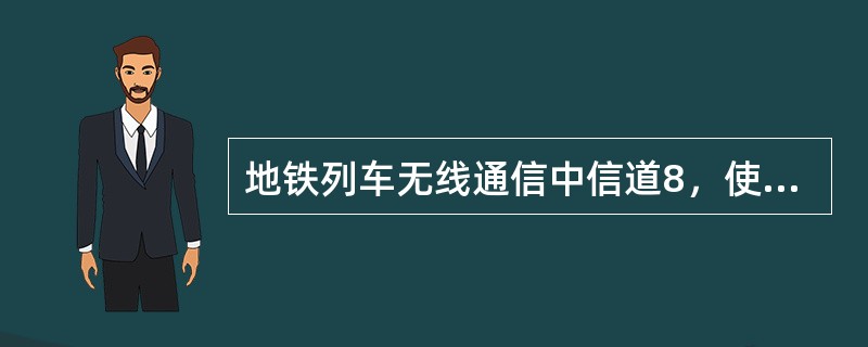 地铁列车无线通信中信道8，使用范围覆盖信道1和信道0。