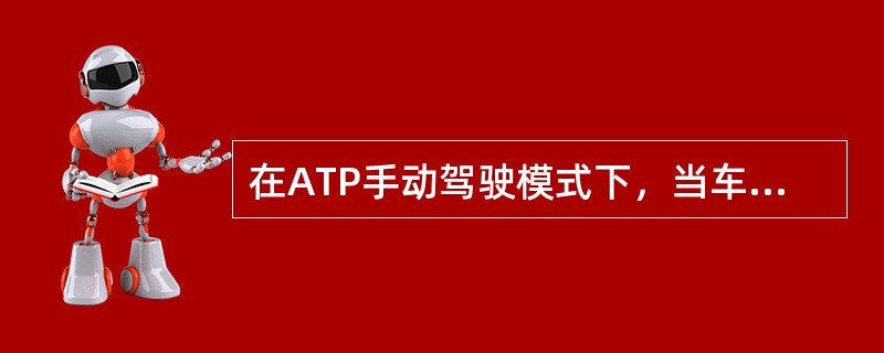 在ATP手动驾驶模式下，当车速超过指示速度一定时间后，司机如不加确认加以减速，列