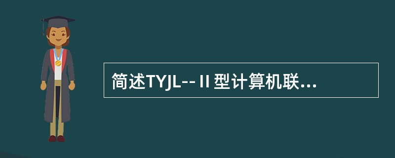 简述TYJL--Ⅱ型计算机联锁系统联锁机的锁闭状态及造成原因。