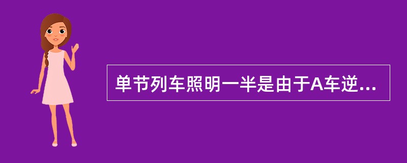 单节列车照明一半是由于A车逆变器没有工作。