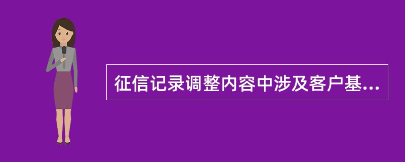 征信记录调整内容中涉及客户基本资料中（）由总行信用卡中心信用控制部负责调整。