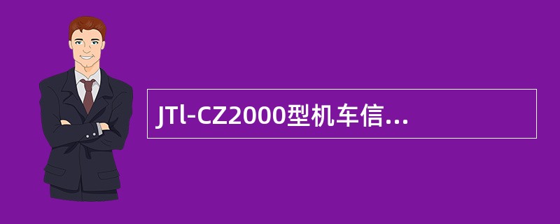 JTl-CZ2000型机车信号移频接收的抗电气化谐波干扰信噪比优于（）。