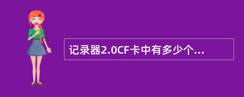 记录器2.0CF卡中有多少个文件？记录器2.0转储U盘要用什么格式？