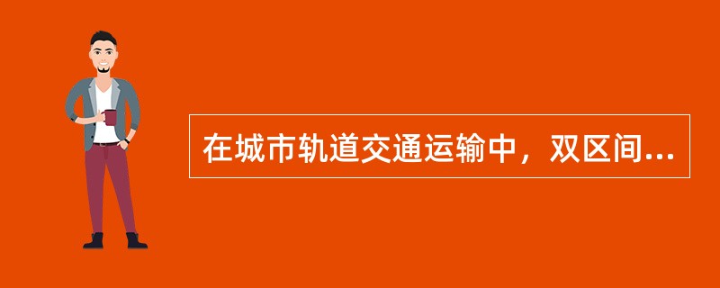 在城市轨道交通运输中，双区间闭塞一般作为基本的行车的闭塞方法。