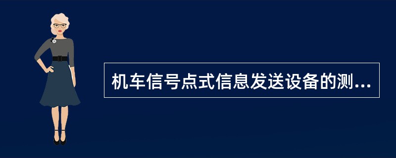 机车信号点式信息发送设备的测试标准是什么？