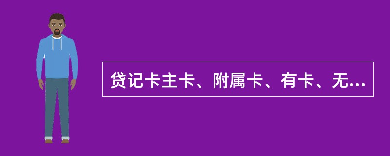 贷记卡主卡、附属卡、有卡、无卡均可查询的业务为（）。