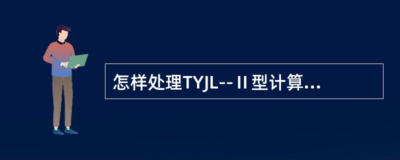 怎样处理TYJL--Ⅱ型计算机联锁系统联锁机和监控机以外的故障？
