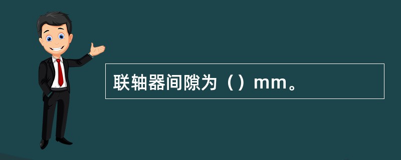 联轴器间隙为（）mm。