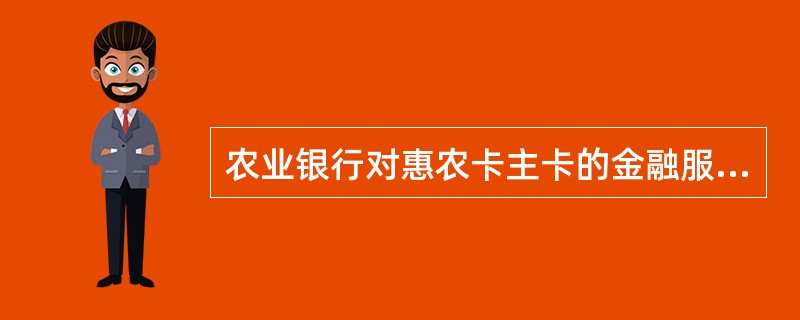 农业银行对惠农卡主卡的金融服务收费实施以下优惠（）：