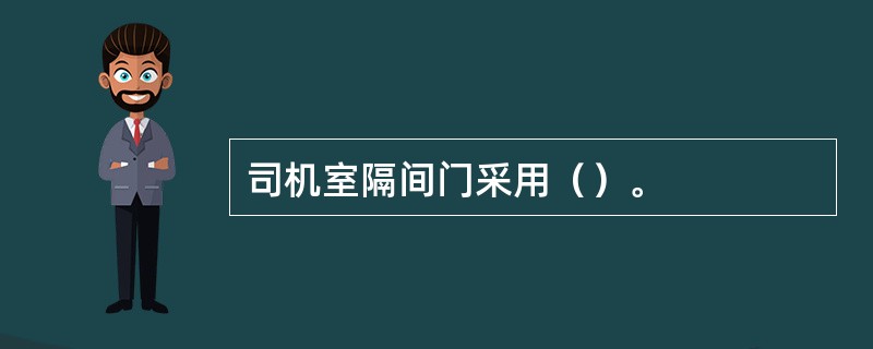 司机室隔间门采用（）。