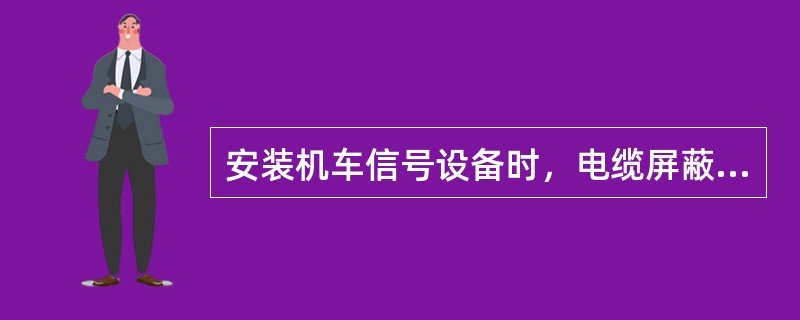 安装机车信号设备时，电缆屏蔽网单端集中接地，防止参考点不同产生（）干扰正常信号。