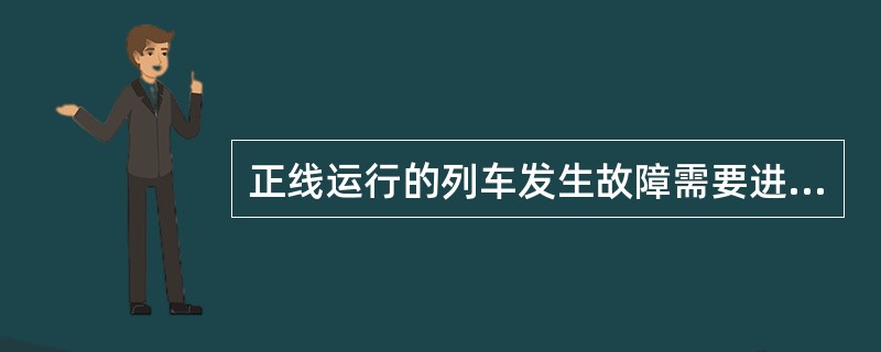 正线运行的列车发生故障需要进行救援时，应竭力遵循“反向救援”的准则。