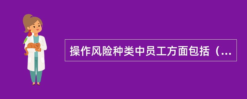 操作风险种类中员工方面包括（）等。