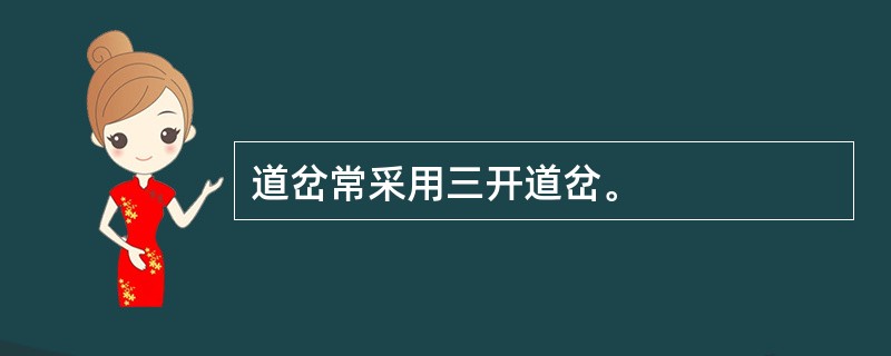 道岔常采用三开道岔。