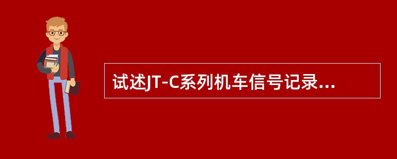 试述JT-C系列机车信号记录板正常工作时表示灯显示情况。