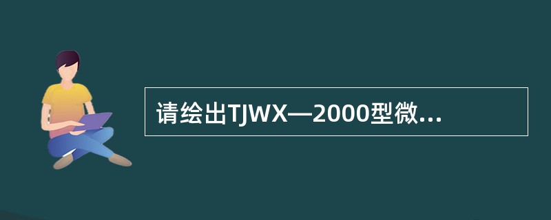 请绘出TJWX—2000型微机监测系统轨道电路隔离采样电路框图，并说明隔离采样的