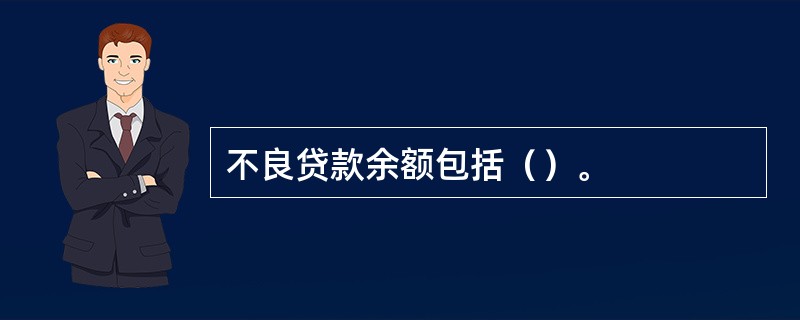 不良贷款余额包括（）。