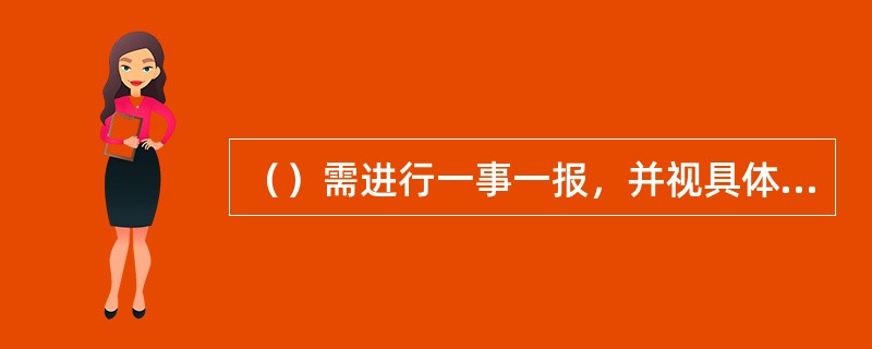 （）需进行一事一报，并视具体进展情况进行后续报告。在风险报告同时事发行应及时准备