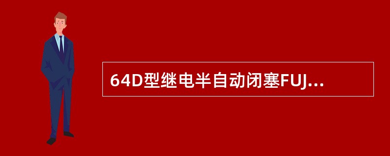 64D型继电半自动闭塞FUJ电路中的TCJ前接点和BSA第二组拉出接点有什么作用