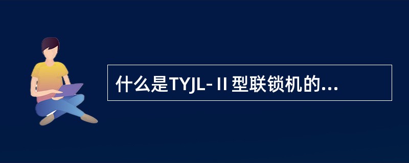 什么是TYJL-Ⅱ型联锁机的联机.同步状态？