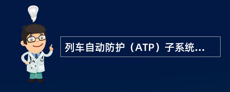 列车自动防护（ATP）子系统，实现列车运行安全间隔防护和超速防护。