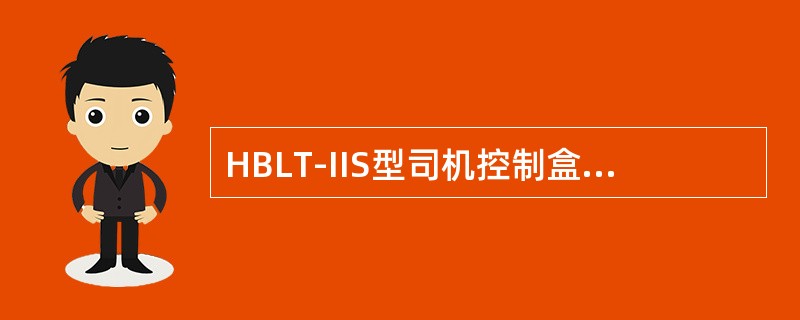 HBLT-IIS型司机控制盒（列尾）黑键具有（）和报警确认功能。
