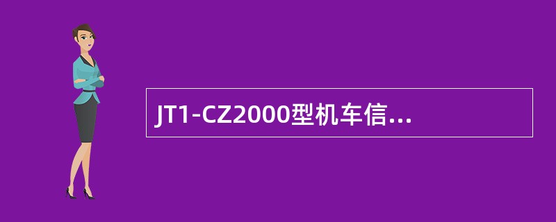 JT1-CZ2000型机车信号记录器系统由车载部分和（）部分构成。