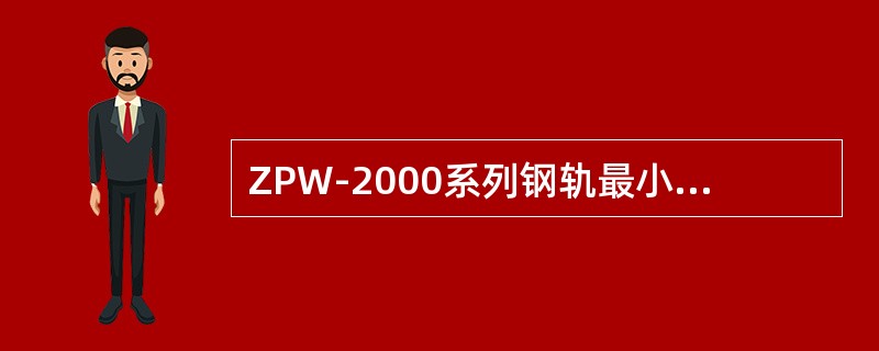 ZPW-2000系列钢轨最小短路电流及机车信号灵敏度规定：载频1700Hz，钢轨