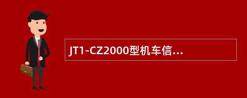 JT1-CZ2000型机车信号记录器可以从TAX2箱采集信息，TAX2箱指机车（