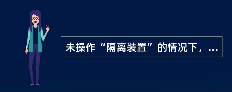 未操作“隔离装置”的情况下，复位“紧急解锁装置”，通电的情况下，未关到位的门将（