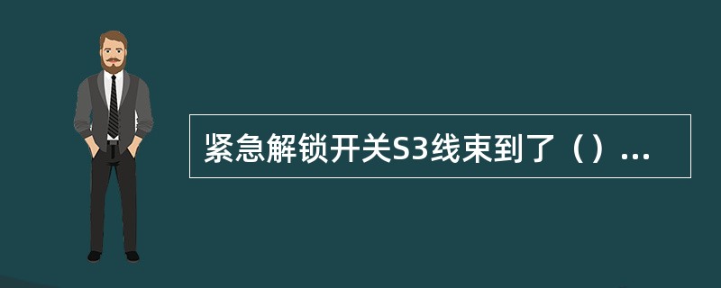 紧急解锁开关S3线束到了（）端子。