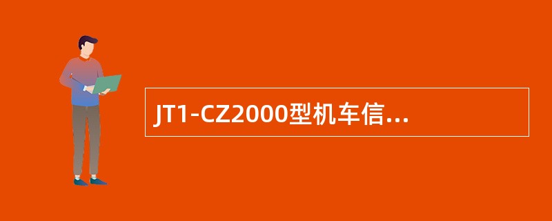 JT1-CZ2000型机车信号的双套热备是指由主机内双套主机板、接线盒中的（）、